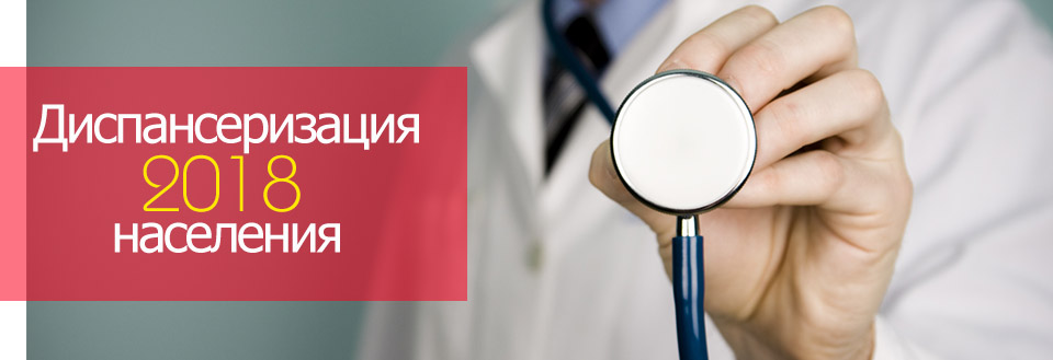 Диспансеризация 2018 что в нее входит нижний новгород Диспансеризация 2018 что в нее входит нижний новгород