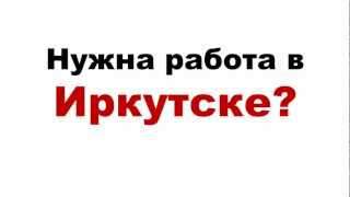 Работа иркутский авито. Подработка Иркутск. Ищу работу в Иркутске. Работа в Иркутске свежие вакансии.