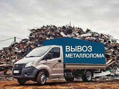 Бесплатно вывоз металлолома в Москве